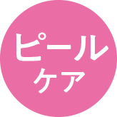 ピールケア
