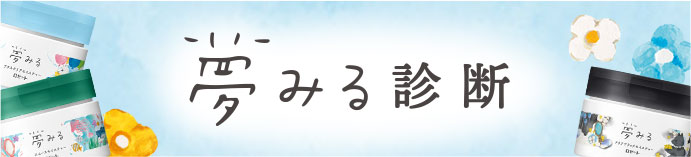 夢みる診断