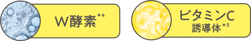 ＼W酵素＊4×ビタミンC誘導体＊5配合／
